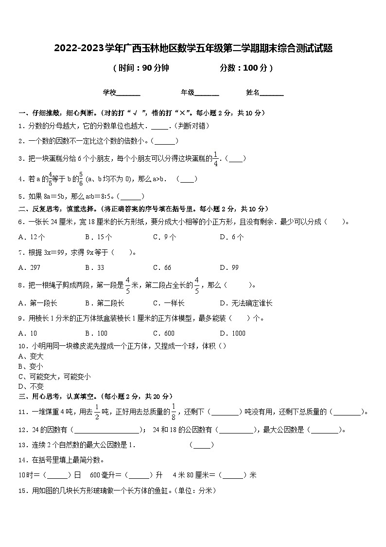 2022-2023学年广西玉林地区数学五年级第二学期期末综合测试试题含答案第1页