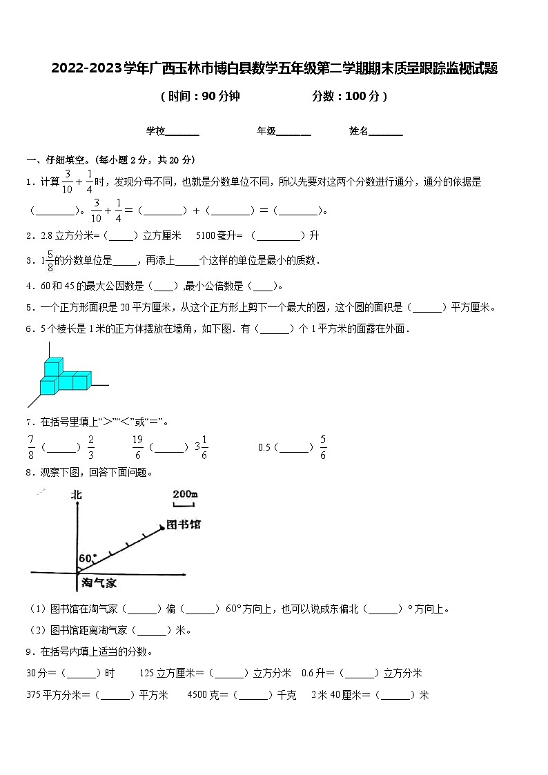 2022-2023学年广西玉林市博白县数学五年级第二学期期末质量跟踪监视试题含答案第1页