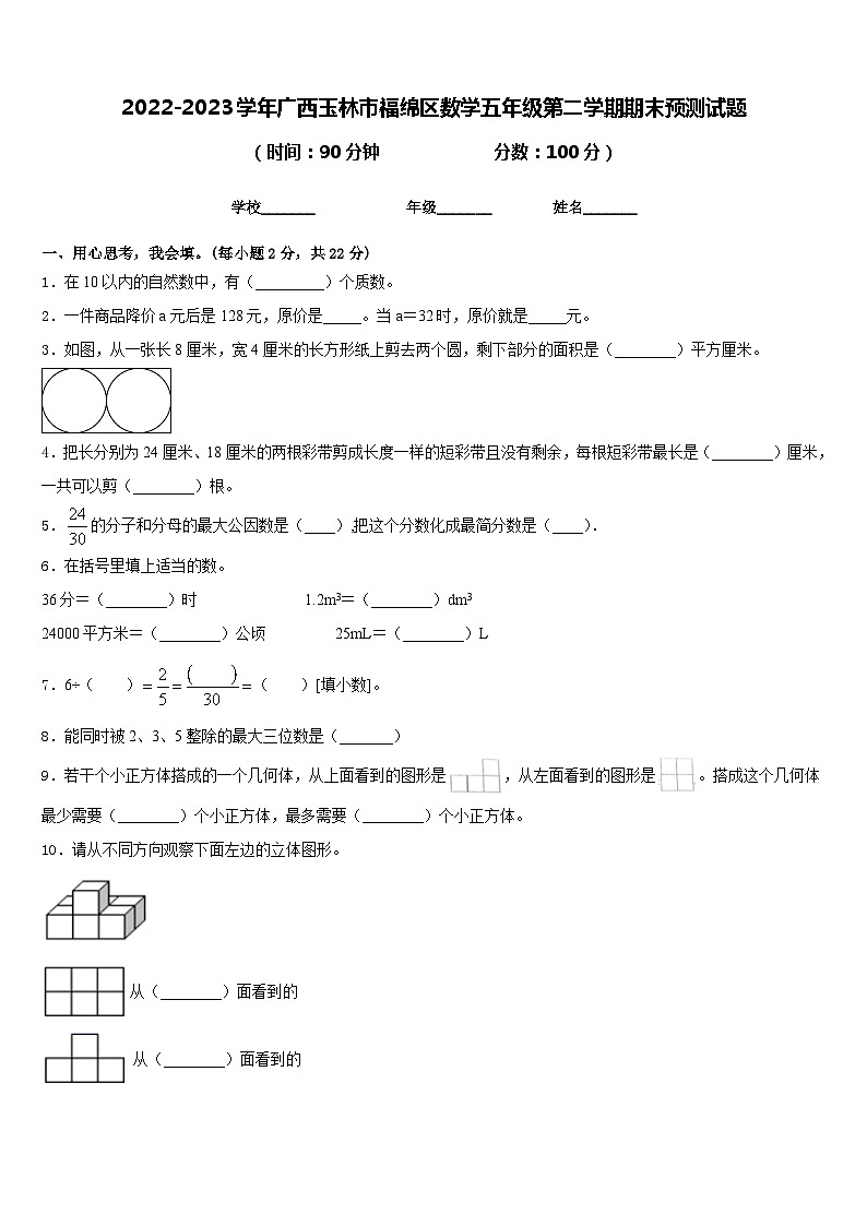 2022-2023学年广西玉林市福绵区数学五年级第二学期期末预测试题含答案第1页