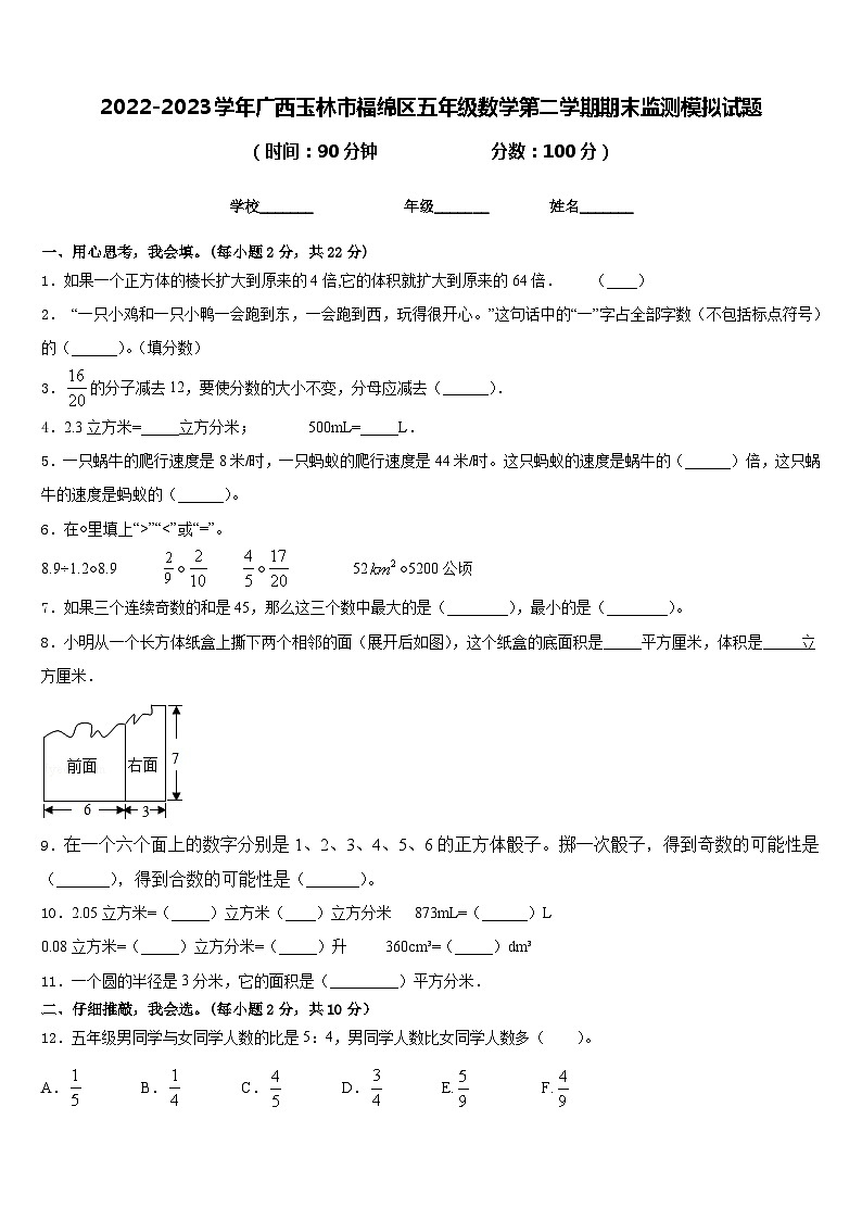 2022-2023学年广西玉林市福绵区五年级数学第二学期期末监测模拟试题含答案第1页
