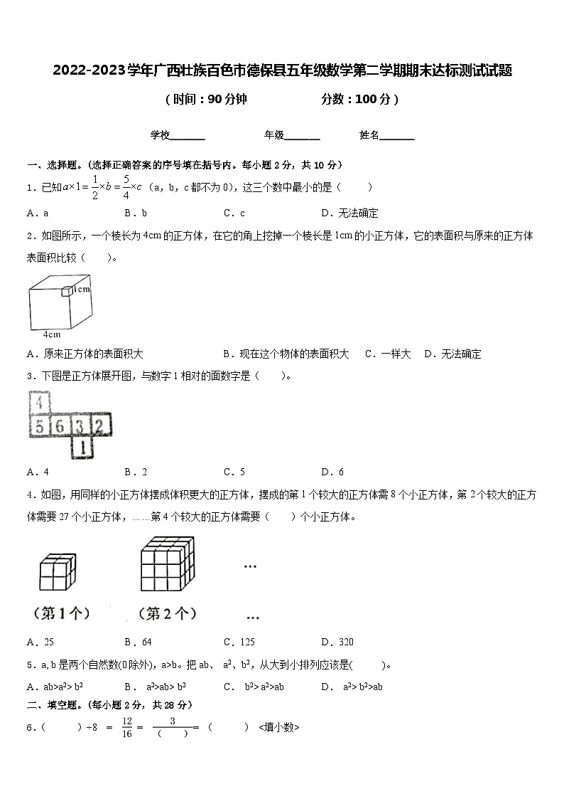 2022-2023学年广西壮族百色市德保县五年级数学第二学期期末达标测试试题含答案01