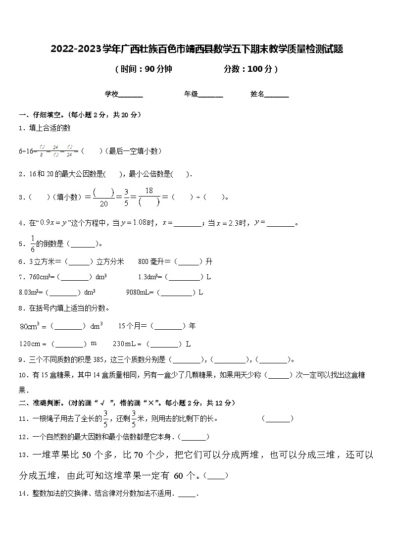 2022-2023学年广西壮族百色市靖西县数学五下期末教学质量检测试题含答案01