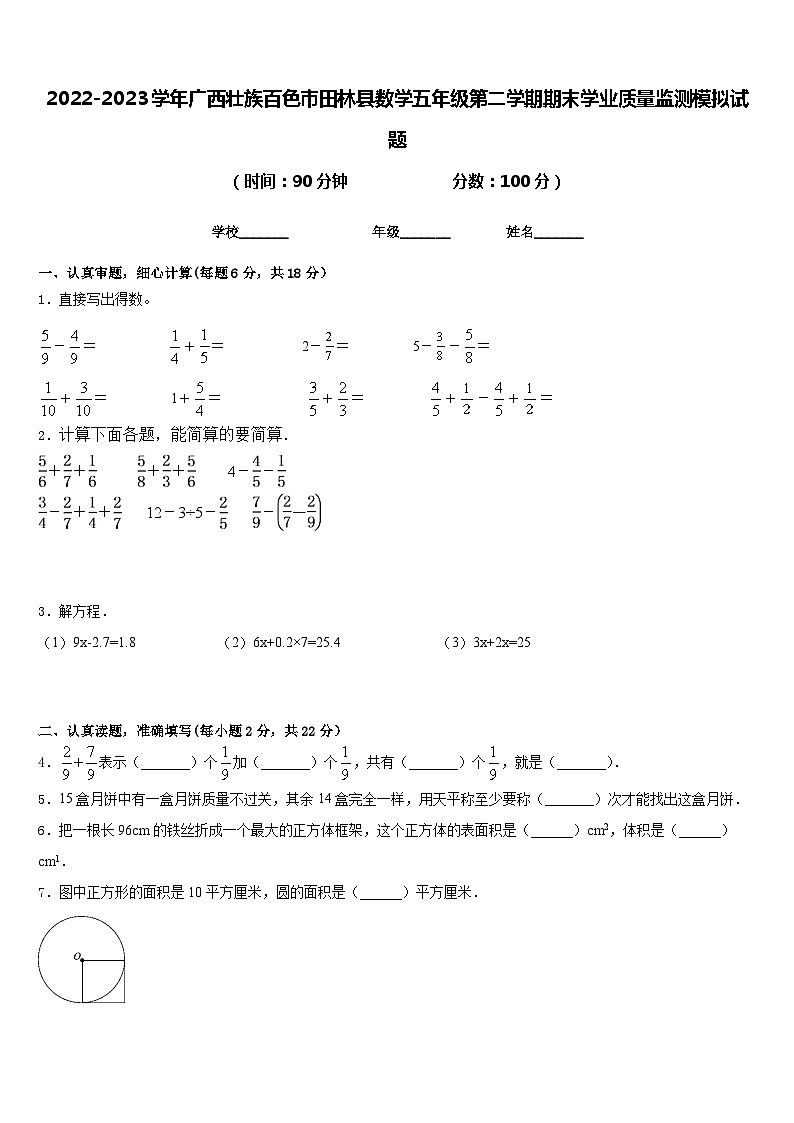 2022-2023学年广西壮族百色市田林县数学五年级第二学期期末学业质量监测模拟试题含答案第1页
