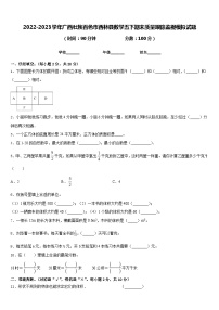 2022-2023学年广西壮族百色市西林县数学五下期末质量跟踪监视模拟试题含答案