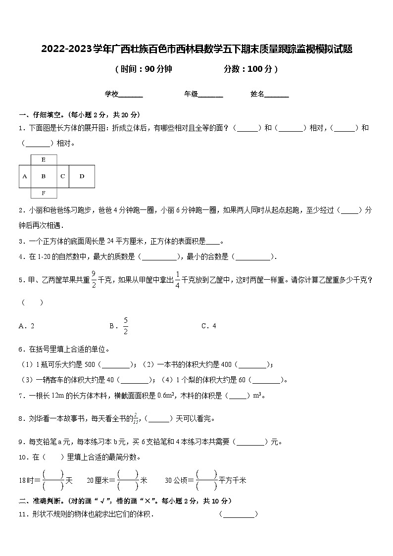 2022-2023学年广西壮族百色市西林县数学五下期末质量跟踪监视模拟试题含答案第1页
