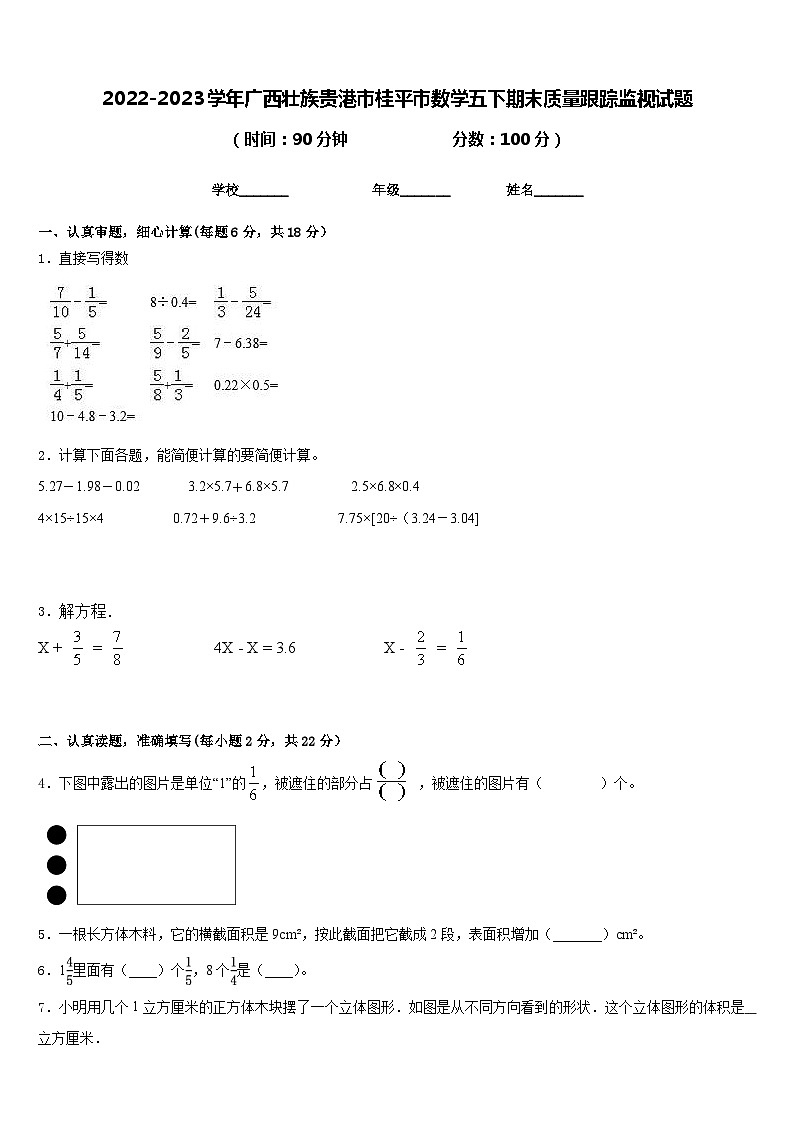 2022-2023学年广西壮族贵港市桂平市数学五下期末质量跟踪监视试题含答案第1页