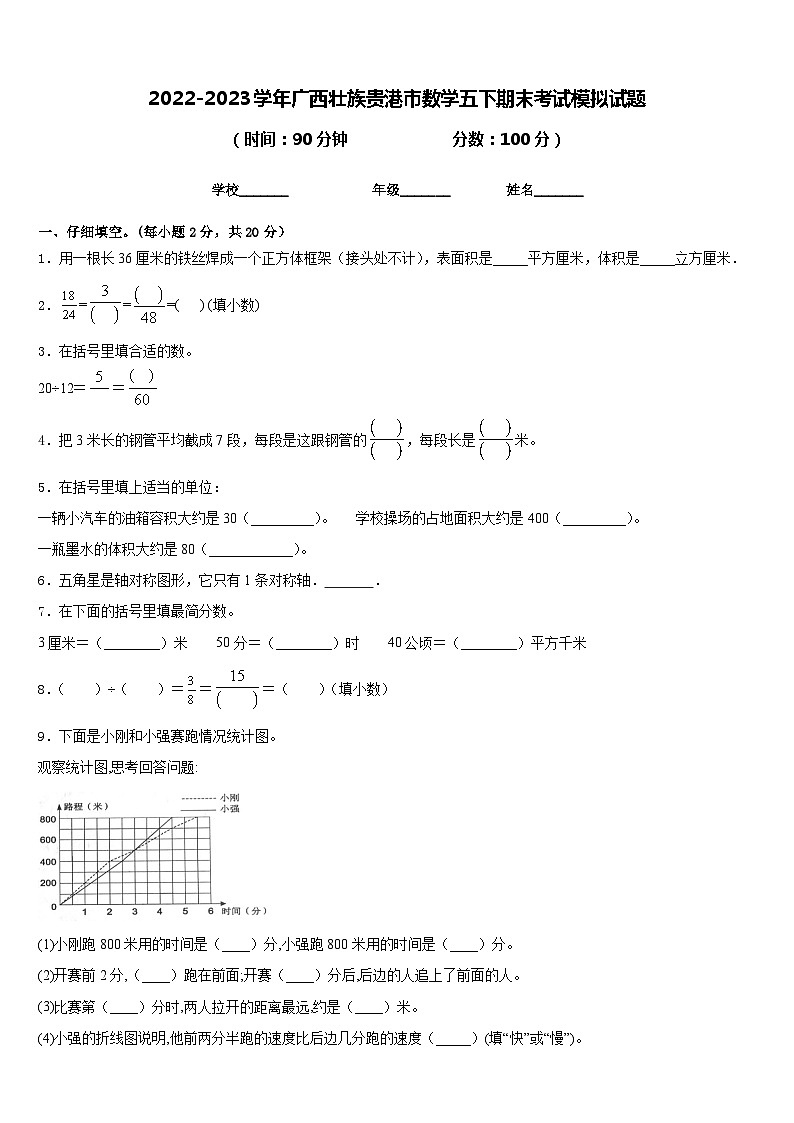 2022-2023学年广西壮族贵港市数学五下期末考试模拟试题含答案第1页