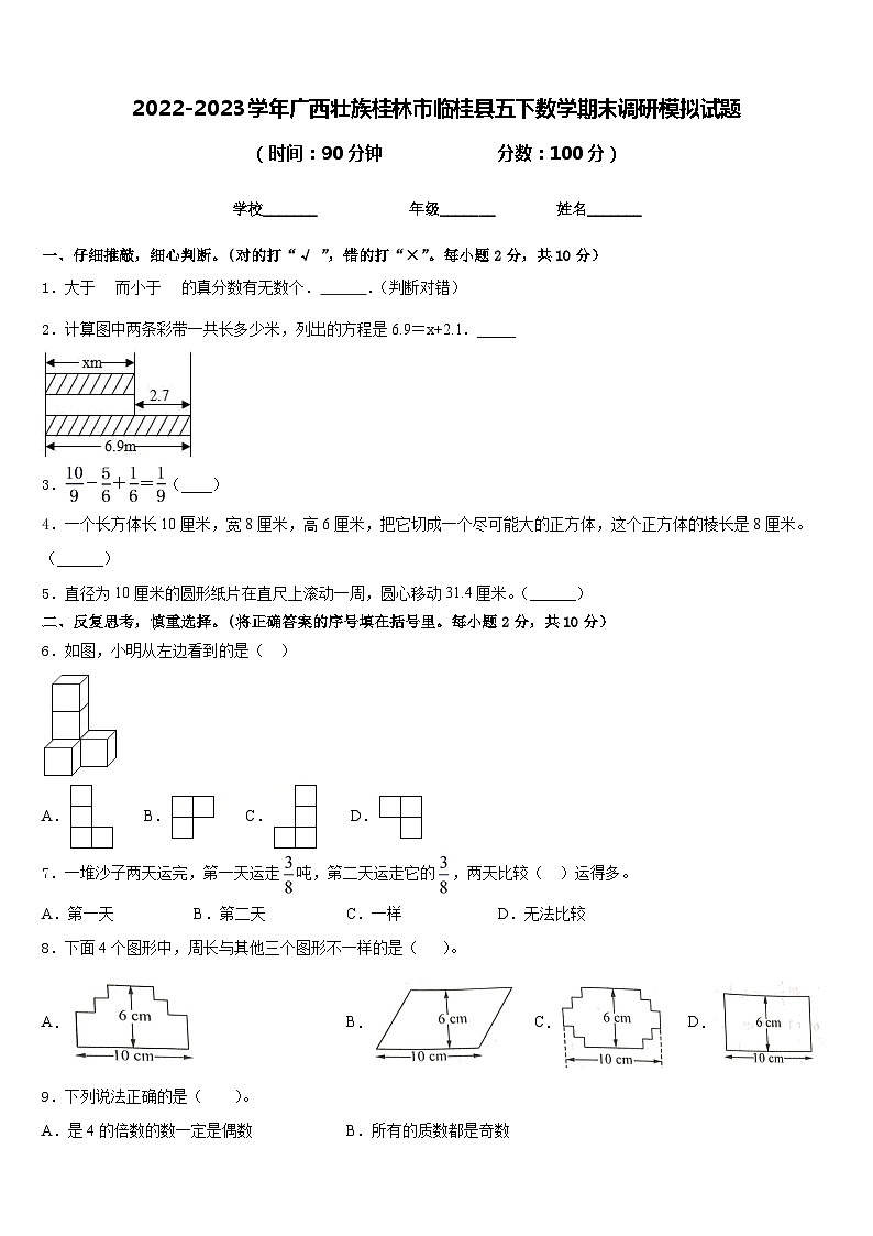 2022-2023学年广西壮族桂林市临桂县五下数学期末调研模拟试题含答案01