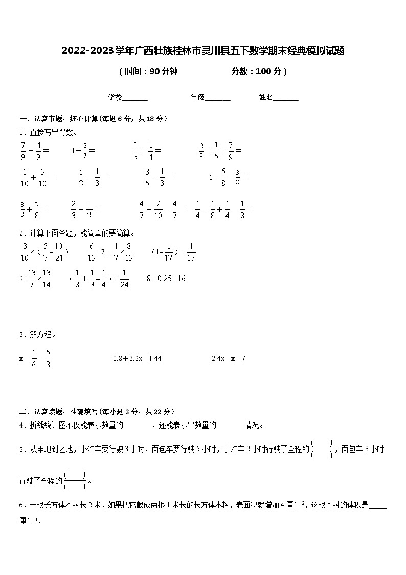 2022-2023学年广西壮族桂林市灵川县五下数学期末经典模拟试题含答案第1页