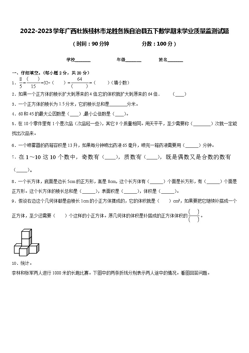 2022-2023学年广西壮族桂林市龙胜各族自治县五下数学期末学业质量监测试题含答案第1页
