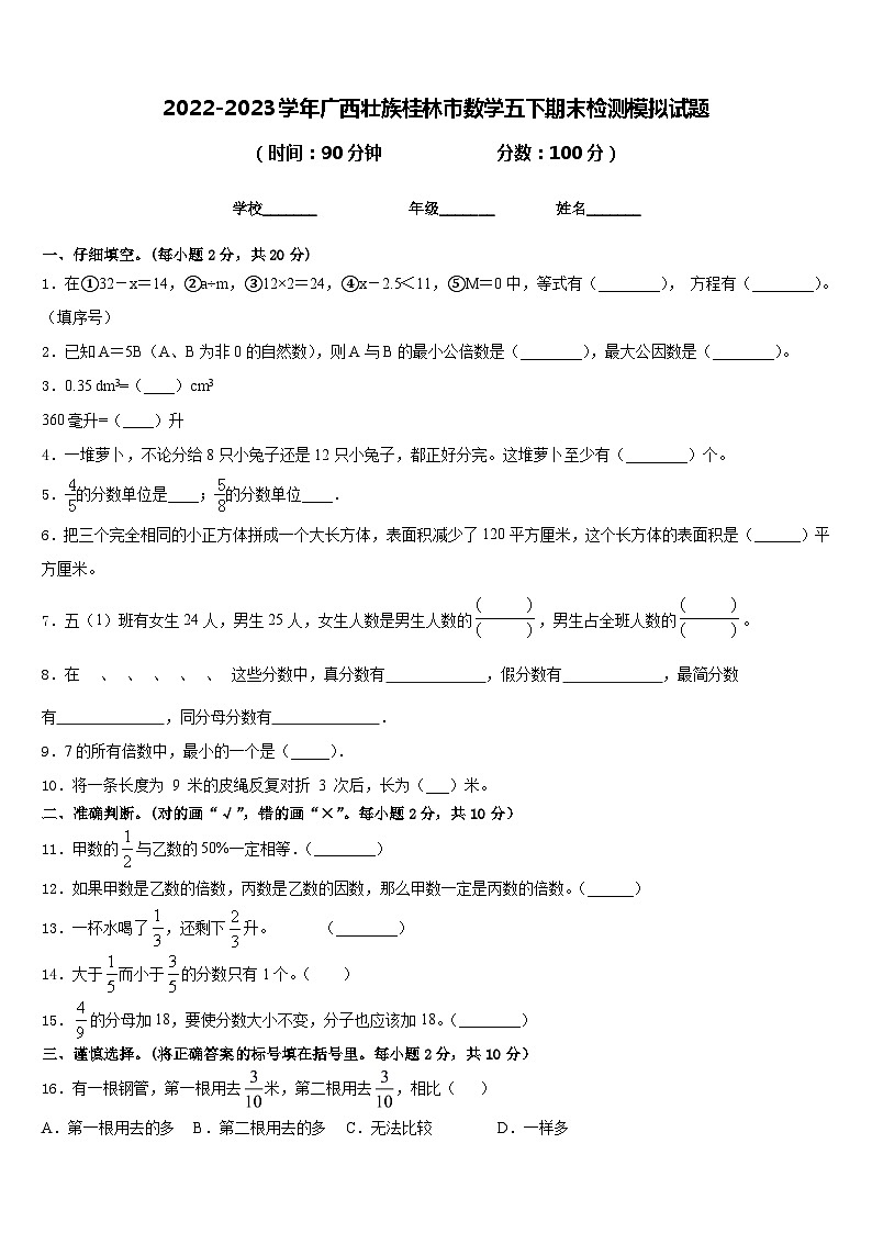 2022-2023学年广西壮族桂林市数学五下期末检测模拟试题含答案01