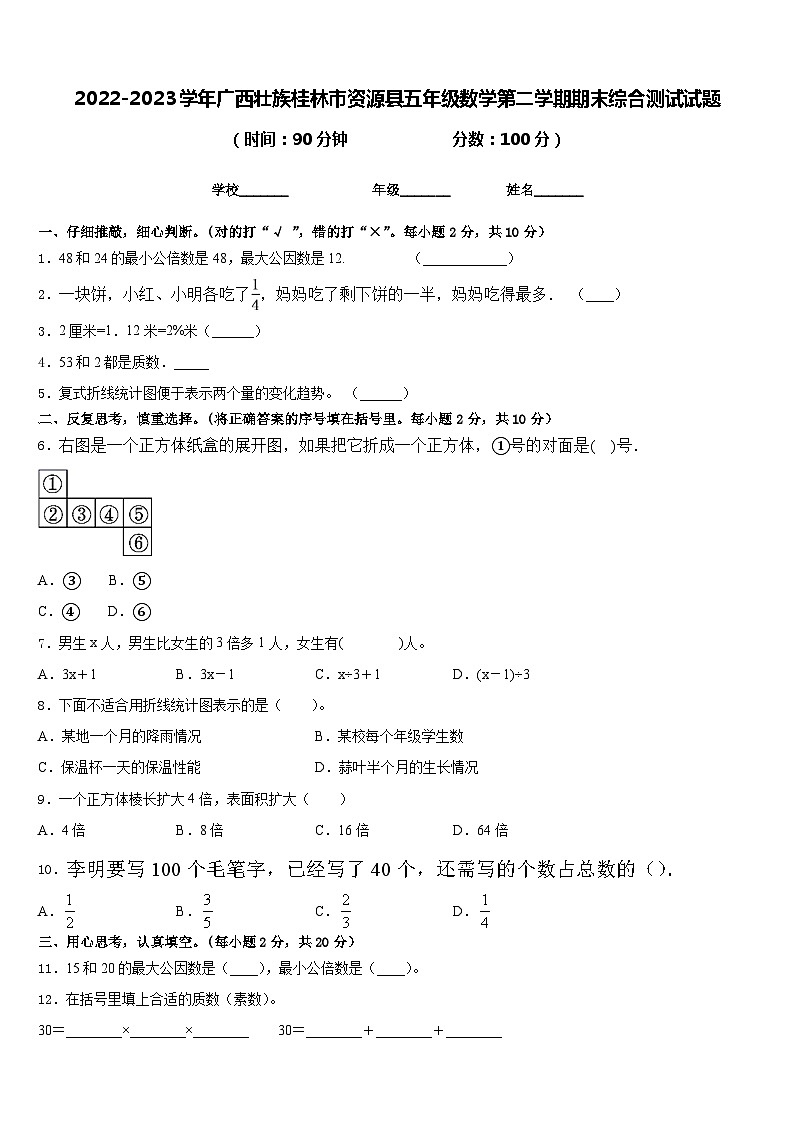 2022-2023学年广西壮族桂林市资源县五年级数学第二学期期末综合测试试题含答案第1页