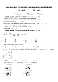 2022-2023学年广西壮族河池市大化瑶族自治县数学五下期末监测模拟试题含答案