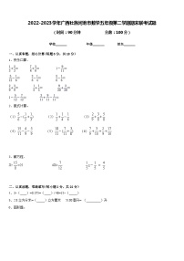 2022-2023学年广西壮族河池市数学五年级第二学期期末联考试题含答案