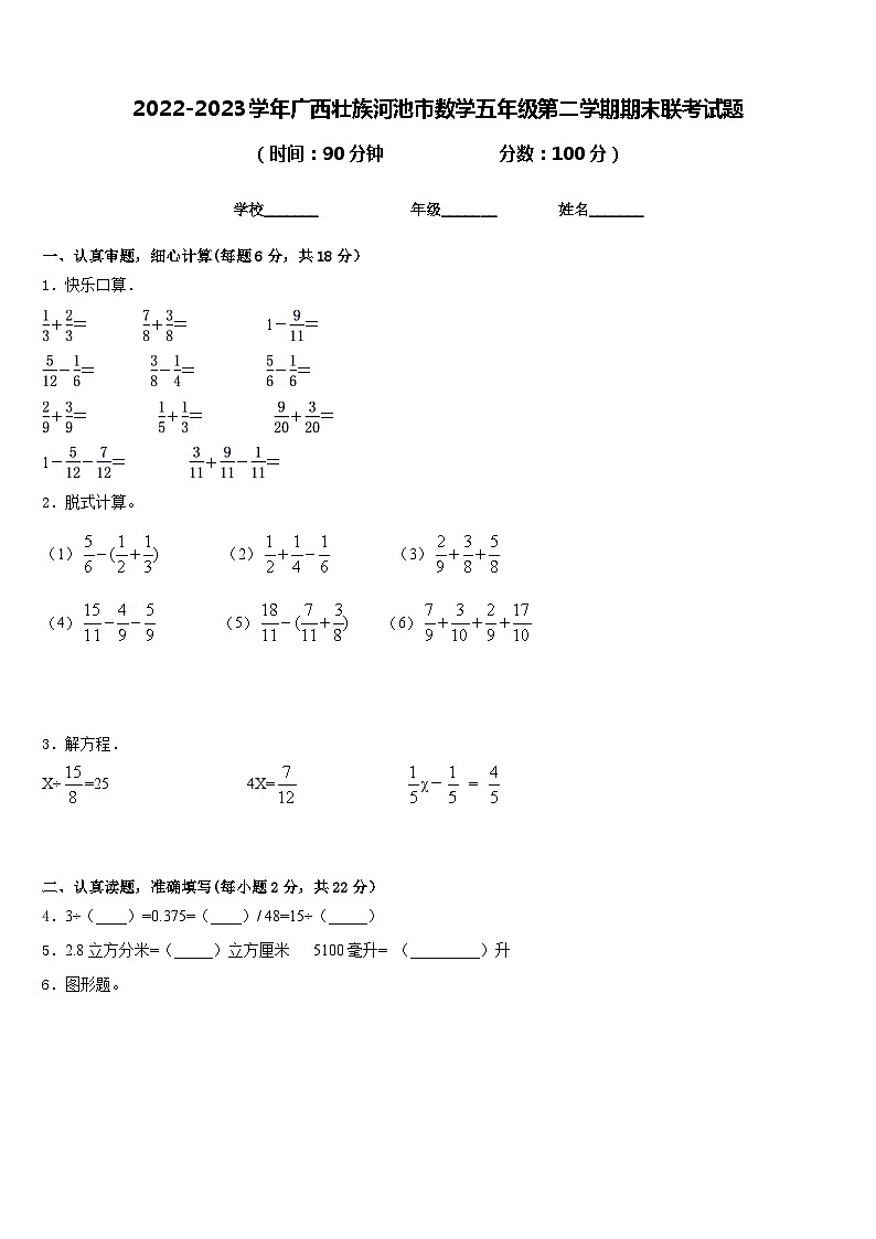 2022-2023学年广西壮族河池市数学五年级第二学期期末联考试题含答案第1页