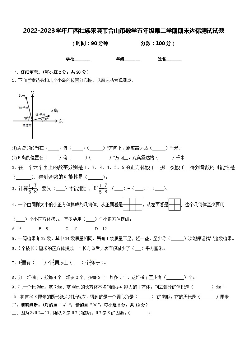 2022-2023学年广西壮族来宾市合山市数学五年级第二学期期末达标测试试题含答案第1页