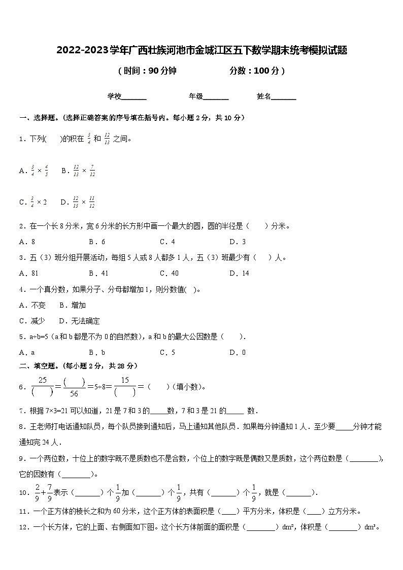 2022-2023学年广西壮族河池市金城江区五下数学期末统考模拟试题含答案第1页