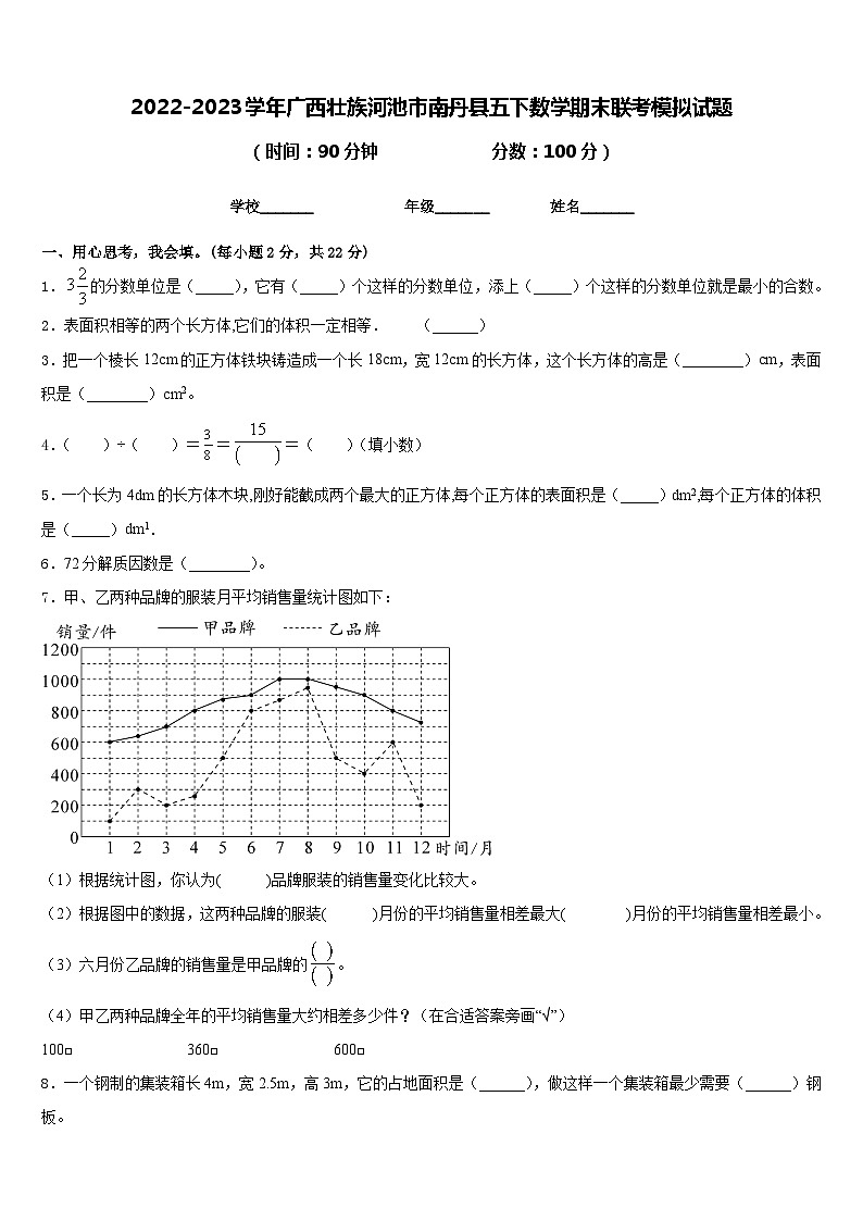 2022-2023学年广西壮族河池市南丹县五下数学期末联考模拟试题含答案第1页