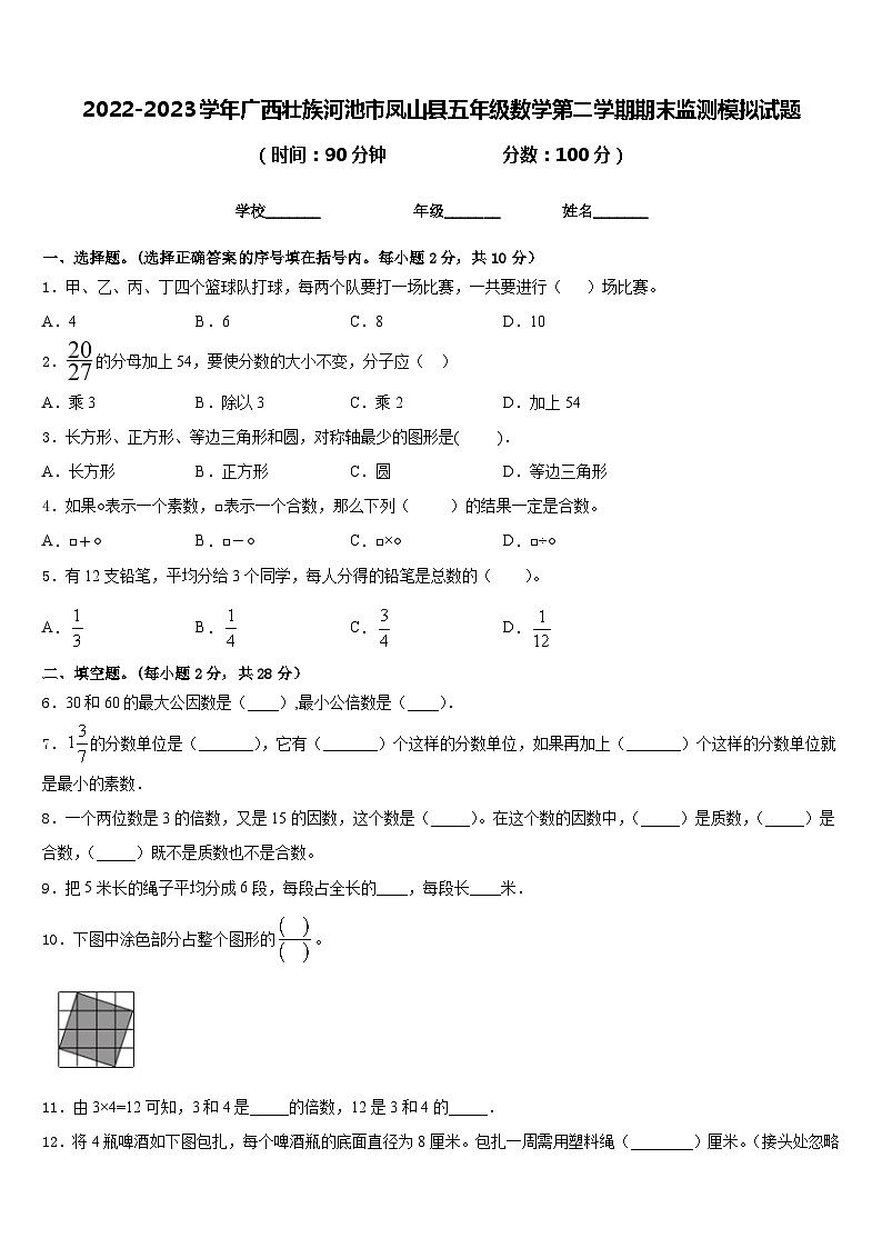 2022-2023学年广西壮族河池市凤山县五年级数学第二学期期末监测模拟试题含答案01