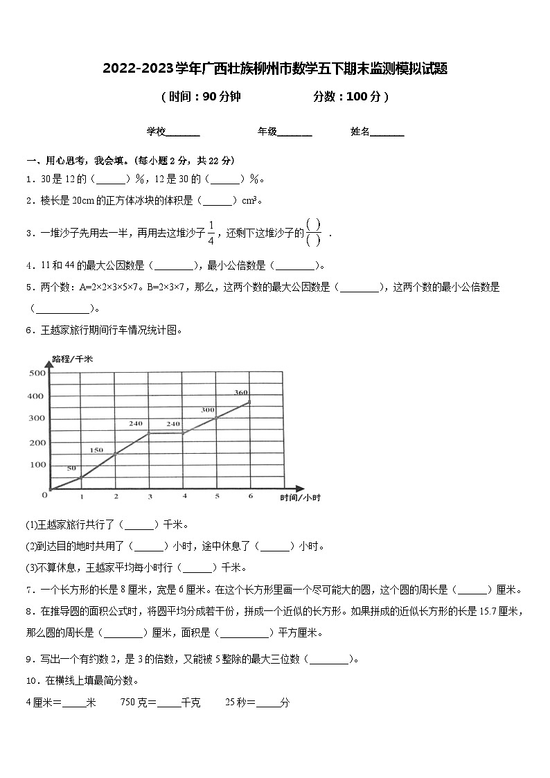 2022-2023学年广西壮族柳州市数学五下期末监测模拟试题含答案第1页