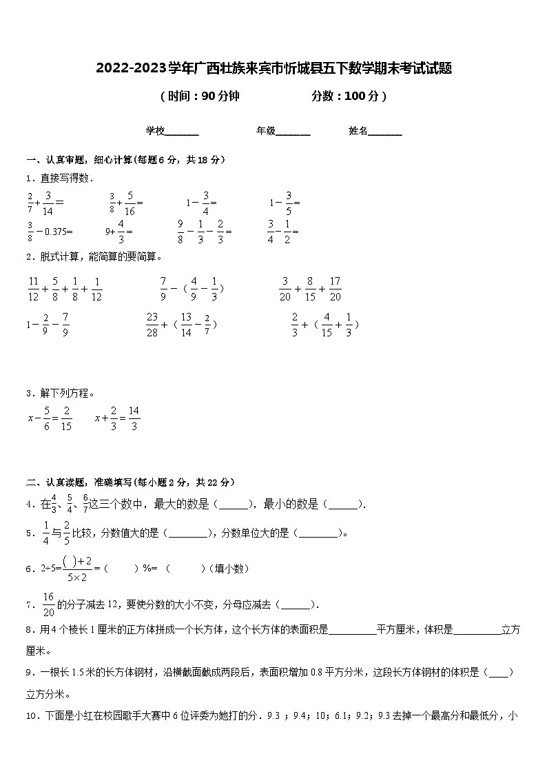 2022-2023学年广西壮族来宾市忻城县五下数学期末考试试题含答案01