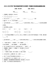 2022-2023学年广西壮族梧州市数学五年级第二学期期末质量跟踪监视模拟试题含答案