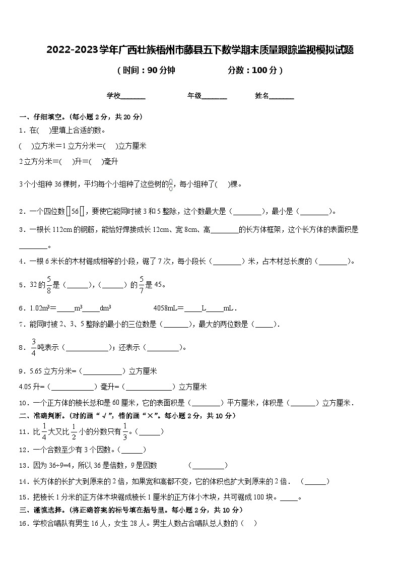 2022-2023学年广西壮族梧州市藤县五下数学期末质量跟踪监视模拟试题含答案第1页