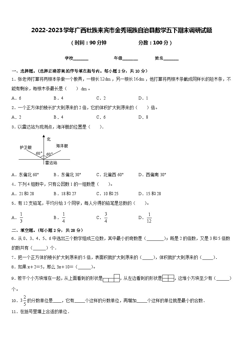 2022-2023学年广西壮族来宾市金秀瑶族自治县数学五下期末调研试题含答案01