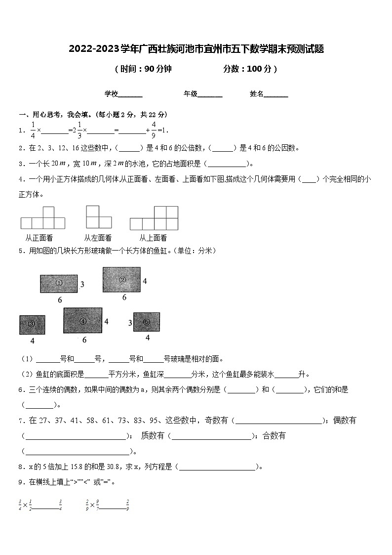 2022-2023学年广西壮族河池市宜州市五下数学期末预测试题含答案第1页