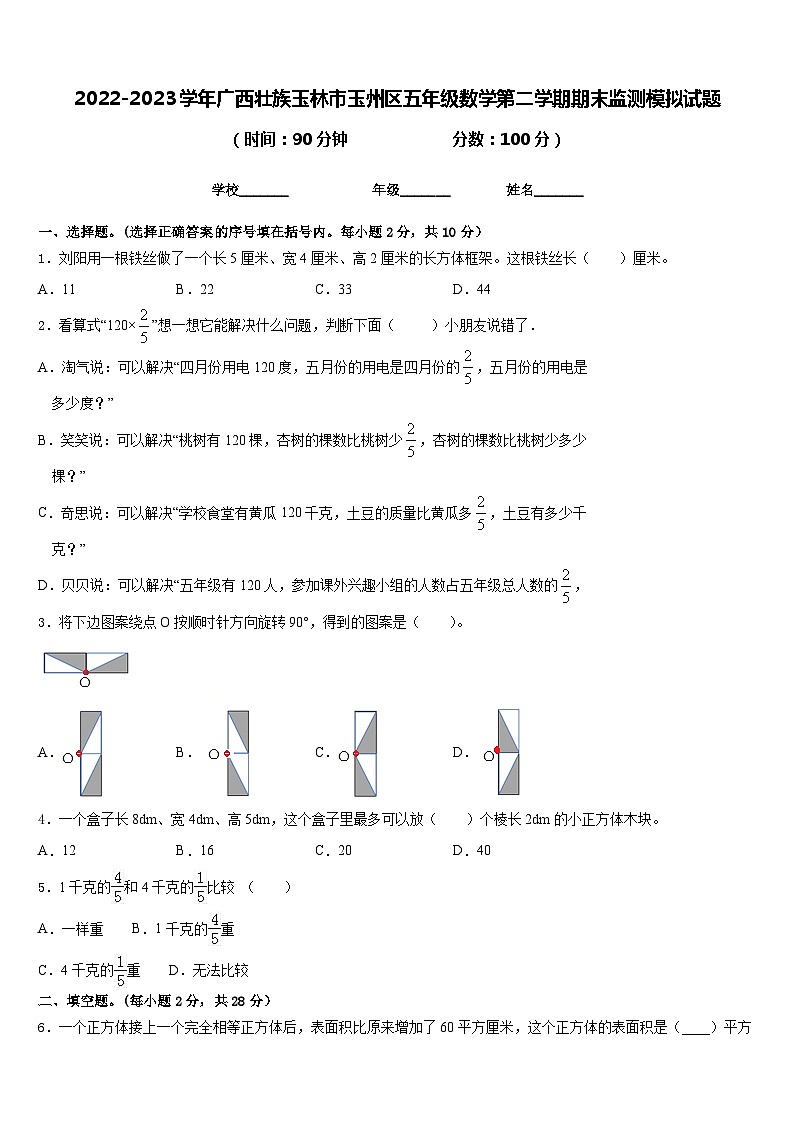 2022-2023学年广西壮族玉林市玉州区五年级数学第二学期期末监测模拟试题含答案第1页