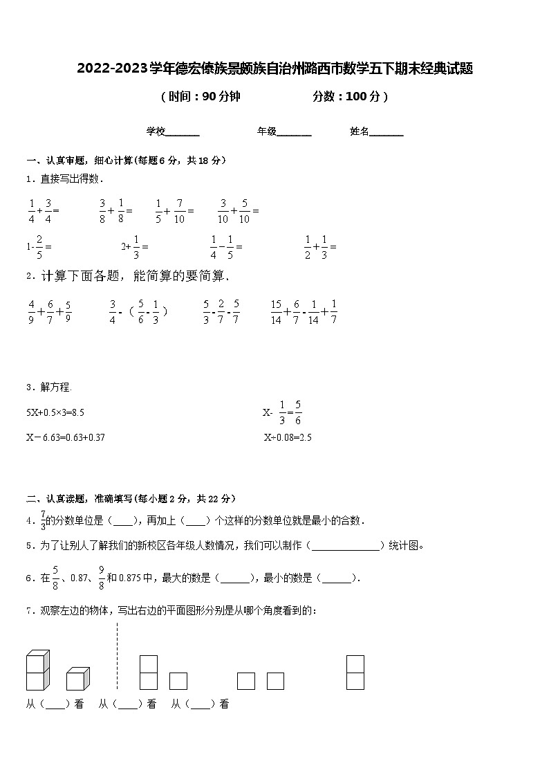 2022-2023学年德宏傣族景颇族自治州潞西市数学五下期末经典试题含答案第1页