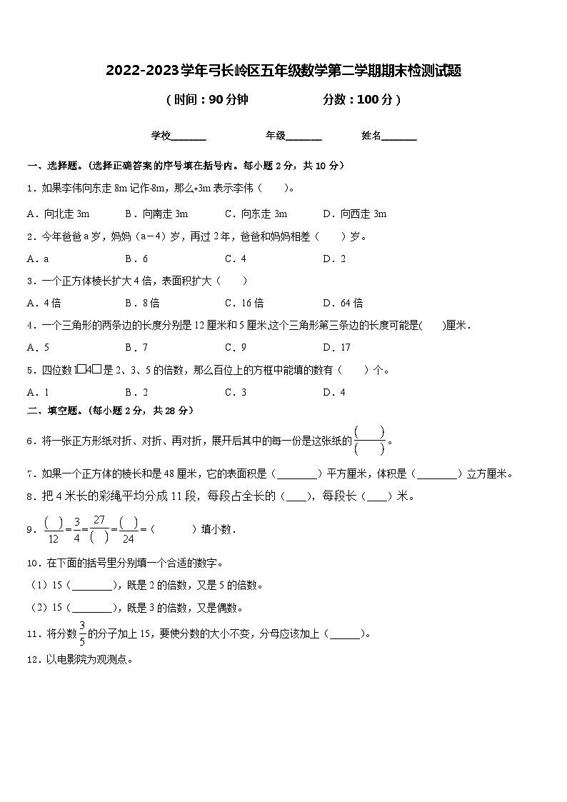 2022-2023学年弓长岭区五年级数学第二学期期末检测试题含答案第1页