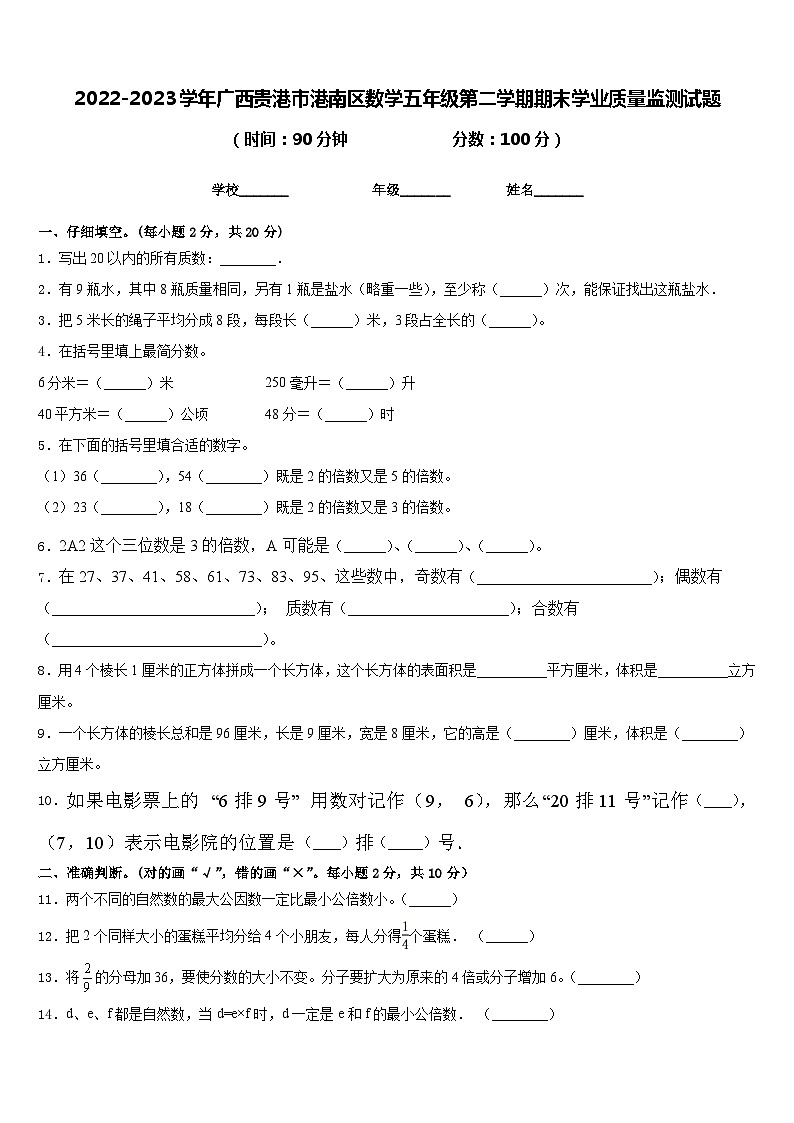 2022-2023学年广西贵港市港南区数学五年级第二学期期末学业质量监测试题含答案第1页