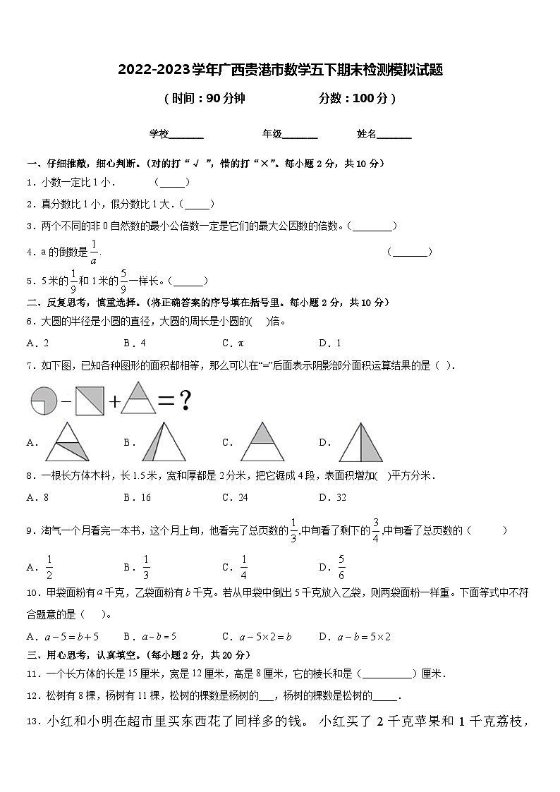 2022-2023学年广西贵港市数学五下期末检测模拟试题含答案第1页