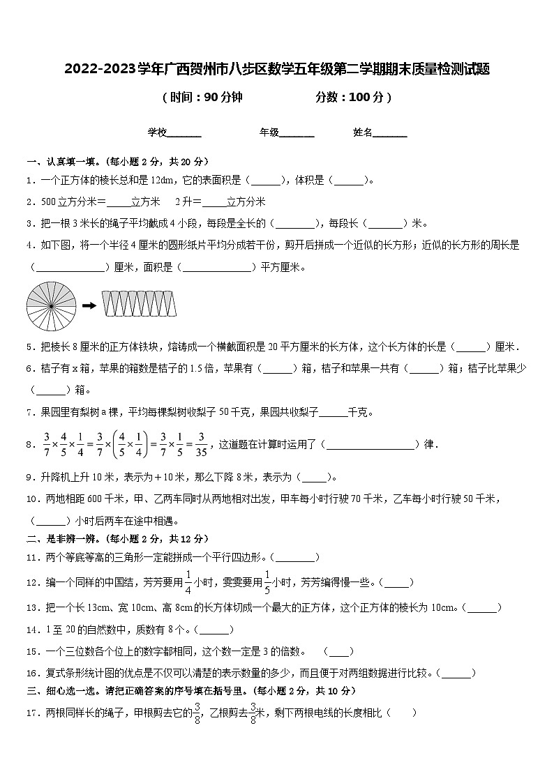 2022-2023学年广西贺州市八步区数学五年级第二学期期末质量检测试题含答案01