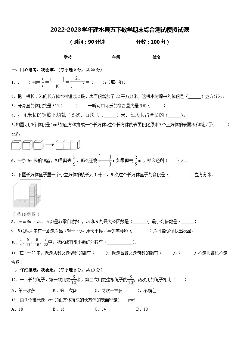 2022-2023学年建水县五下数学期末综合测试模拟试题含答案第1页