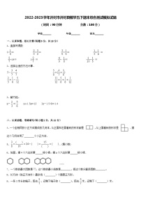 2022-2023学年开封市开封县数学五下期末综合测试模拟试题含答案