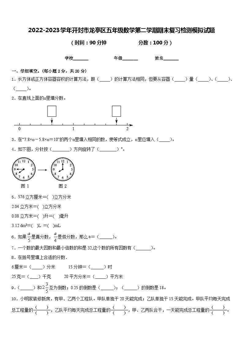 2022-2023学年开封市龙亭区五年级数学第二学期期末复习检测模拟试题含答案第1页