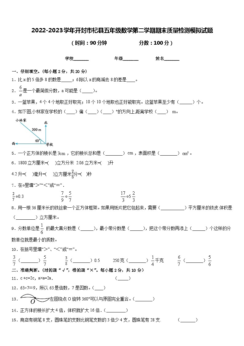 2022-2023学年开封市杞县五年级数学第二学期期末质量检测模拟试题含答案第1页