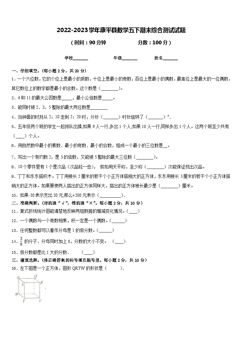 2022-2023学年康平县数学五下期末综合测试试题含答案第1页