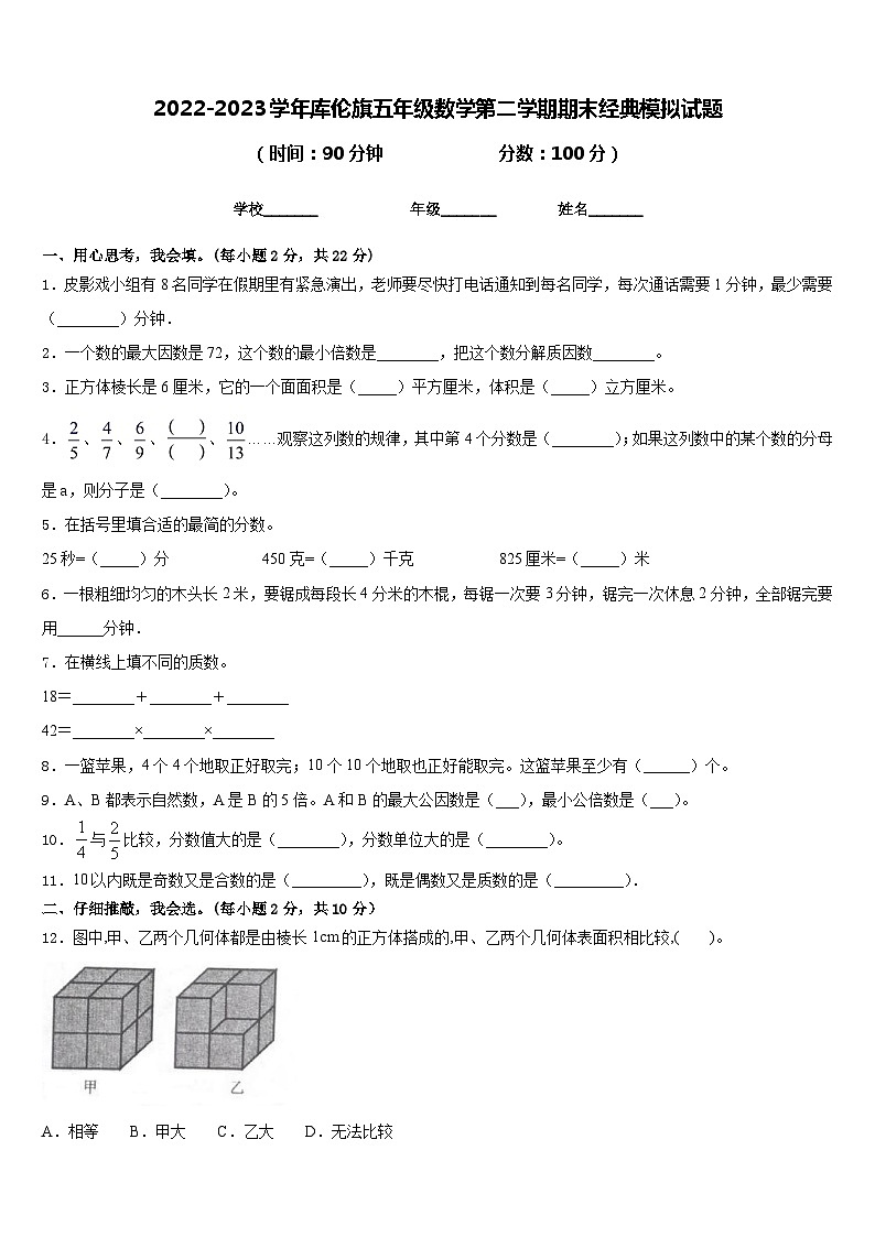 2022-2023学年库伦旗五年级数学第二学期期末经典模拟试题含答案第1页