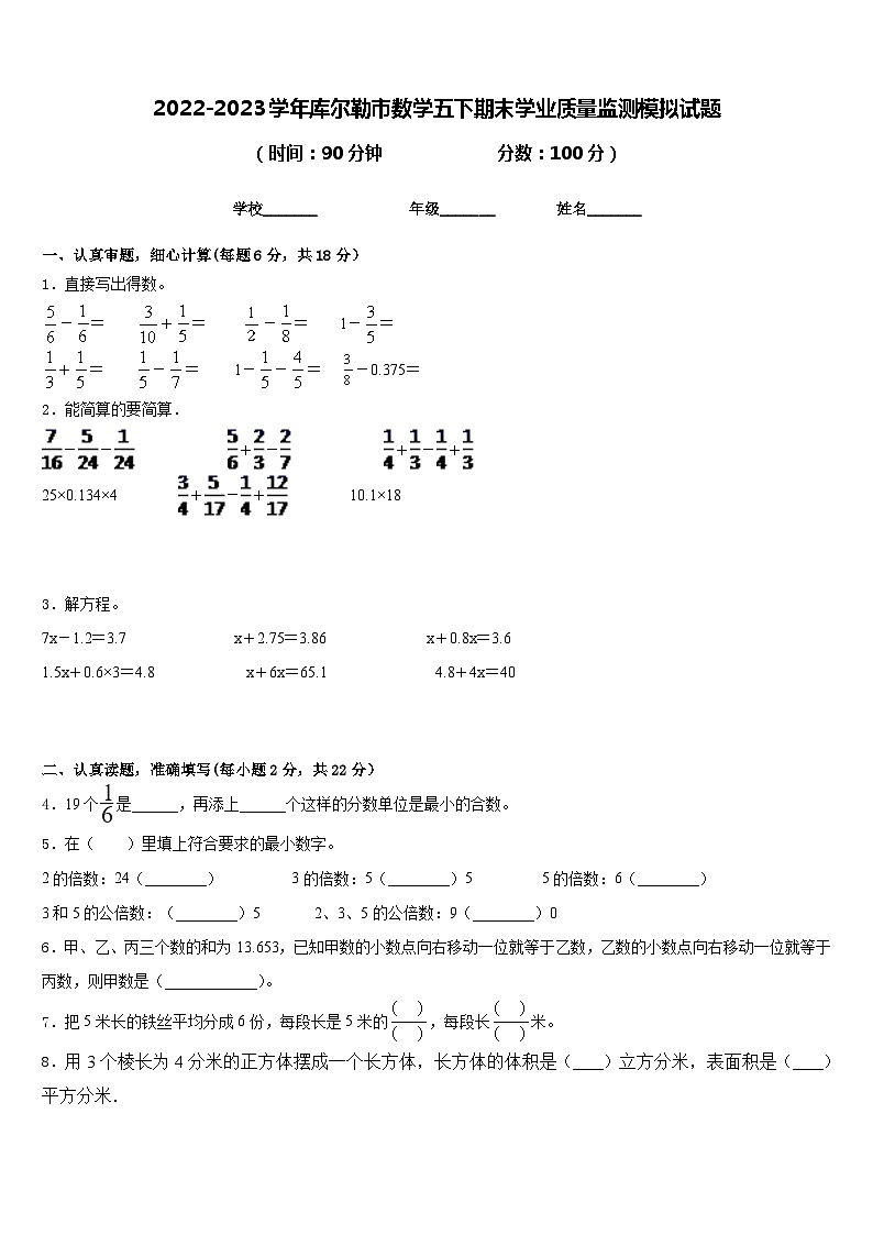2022-2023学年库尔勒市数学五下期末学业质量监测模拟试题含答案第1页