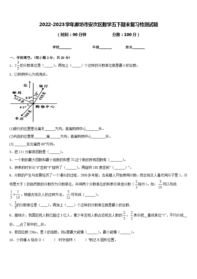 2022-2023学年廊坊市安次区数学五下期末复习检测试题含答案01