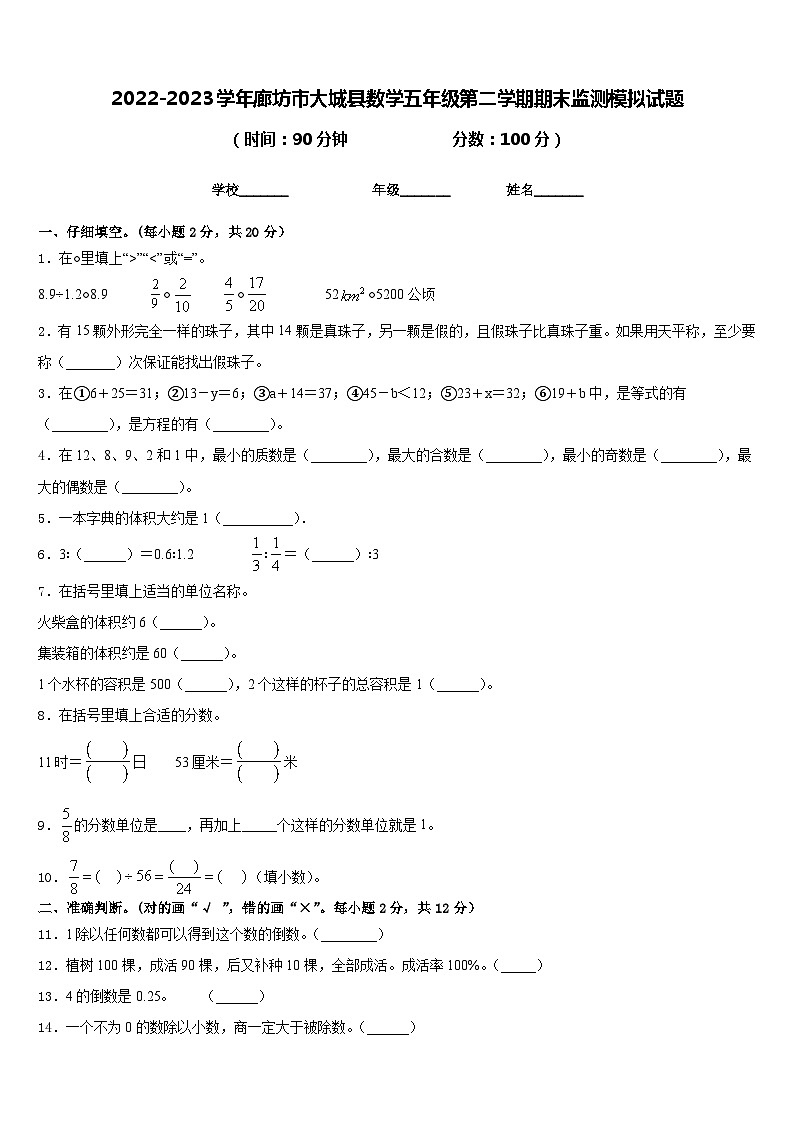 2022-2023学年廊坊市大城县数学五年级第二学期期末监测模拟试题含答案第1页