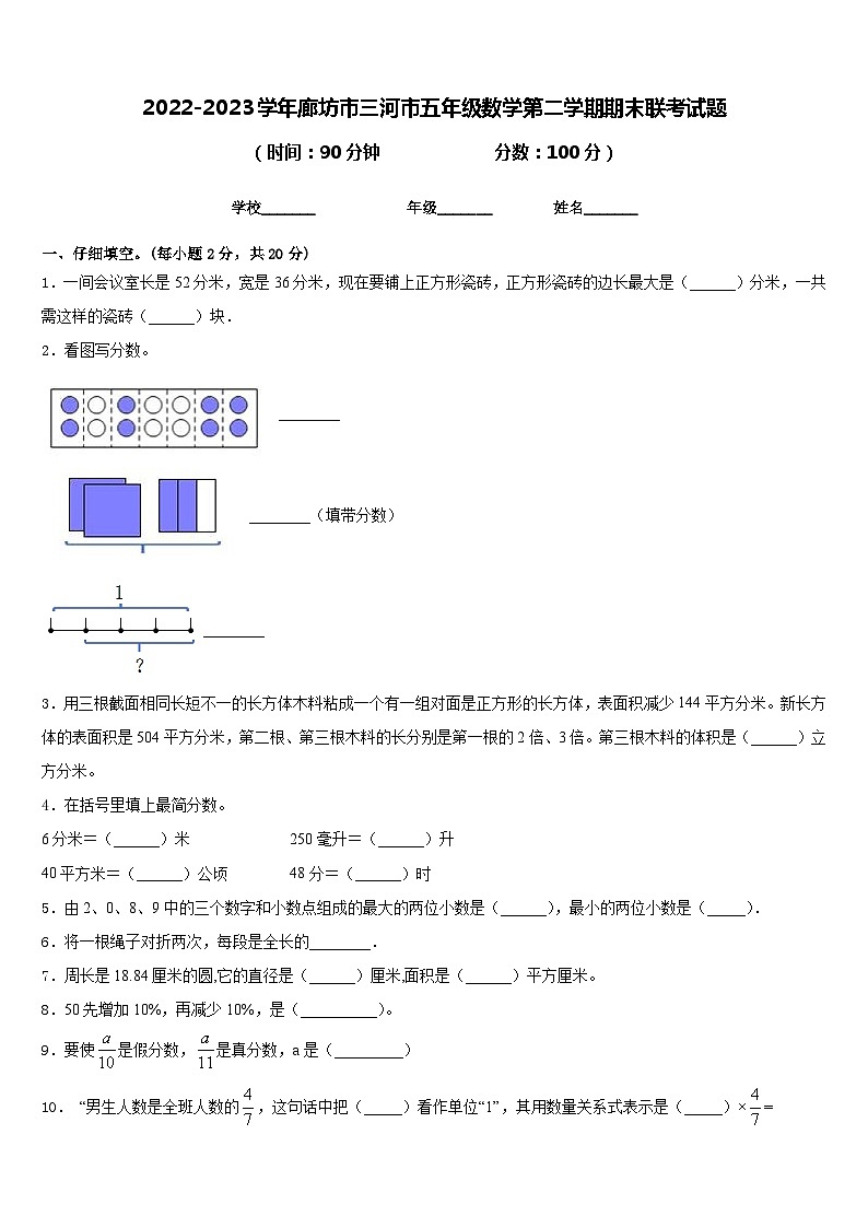 2022-2023学年廊坊市三河市五年级数学第二学期期末联考试题含答案第1页