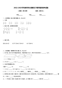 2022-2023学年廊坊市永清县五下数学期末联考试题含答案