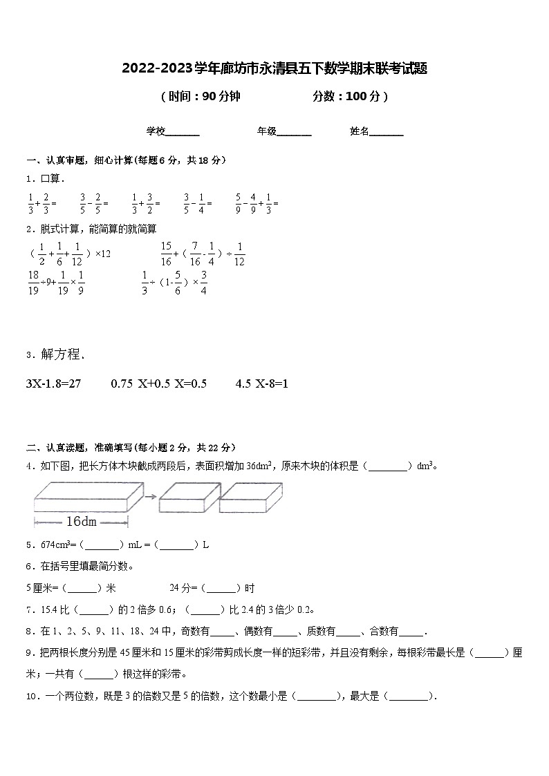 2022-2023学年廊坊市永清县五下数学期末联考试题含答案第1页