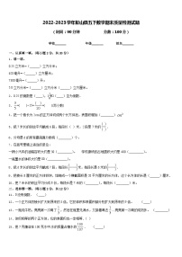 2022-2023学年彭山县五下数学期末质量检测试题含答案