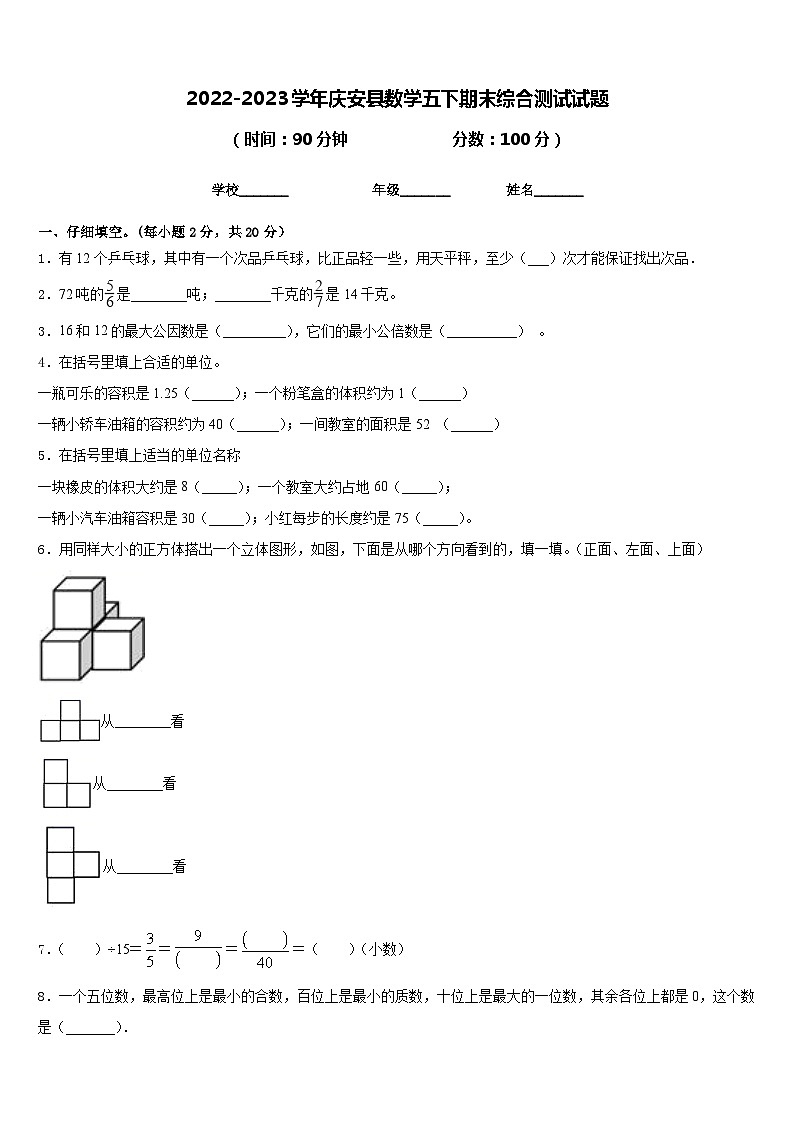 2022-2023学年庆安县数学五下期末综合测试试题含答案第1页