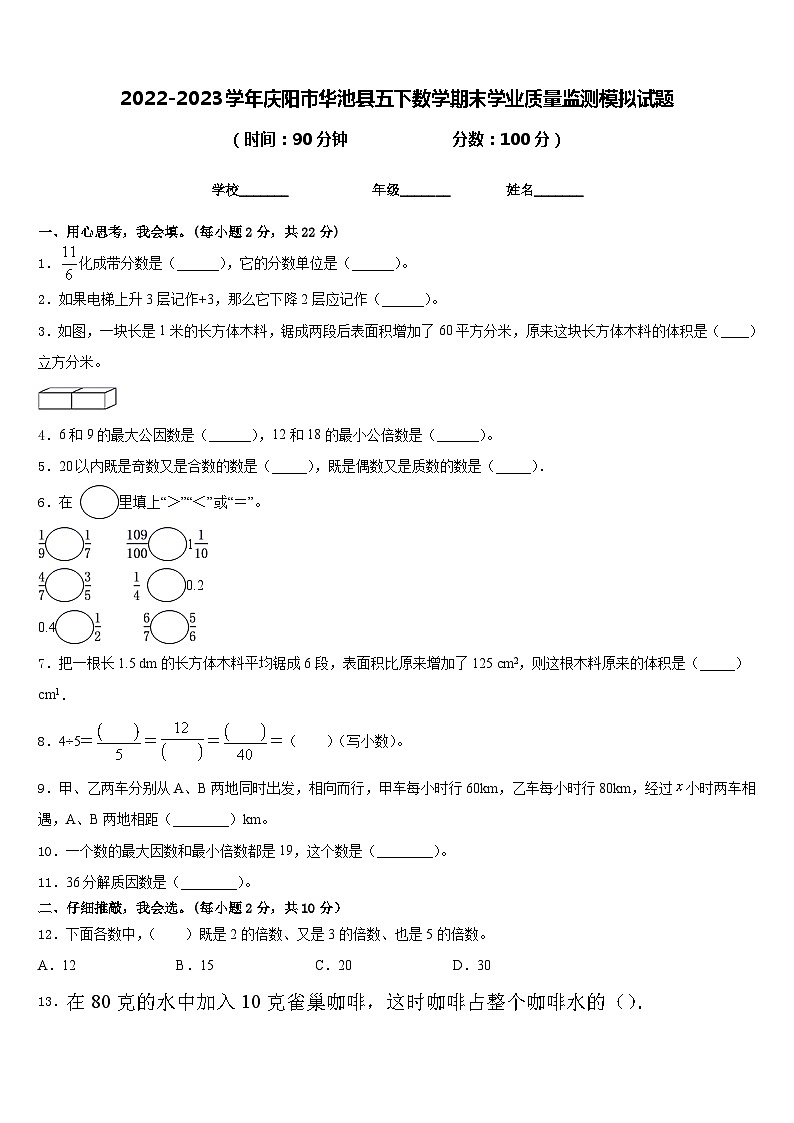 2022-2023学年庆阳市华池县五下数学期末学业质量监测模拟试题含答案01